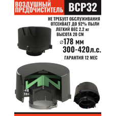 Циклонный воздушный предочиститель Predfilter BCP.32.7.00