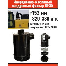 Инерционно-масляный воздушный фильтр PREDFILTER OF35 320-380 л.с.