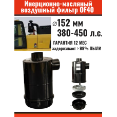Инерционно-масляный воздушный фильтр PREDFILTER OF40 380-450 л.с.